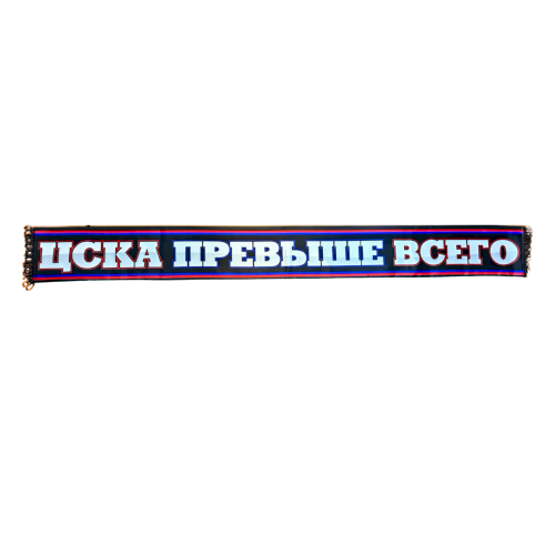 Шарф ЦСКА Превыше всего (Черный)